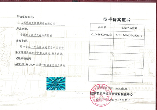 鹤壁SBH15非晶合金变压器型号备案证书